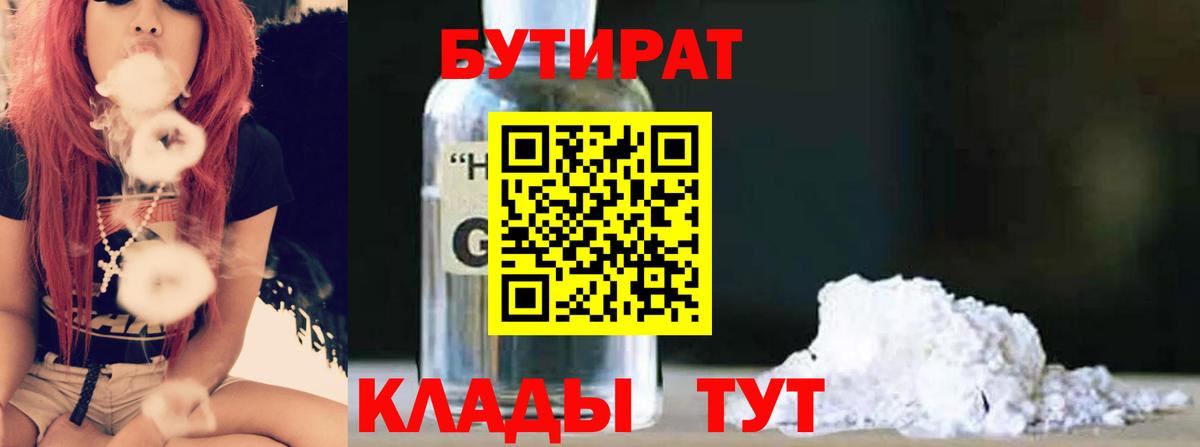 Мурманск  БУТИРАТ бутандиол  Вход с VPN 